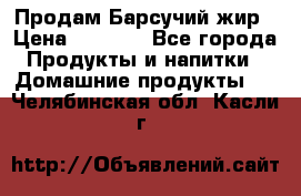 Продам Барсучий жир › Цена ­ 1 500 - Все города Продукты и напитки » Домашние продукты   . Челябинская обл.,Касли г.